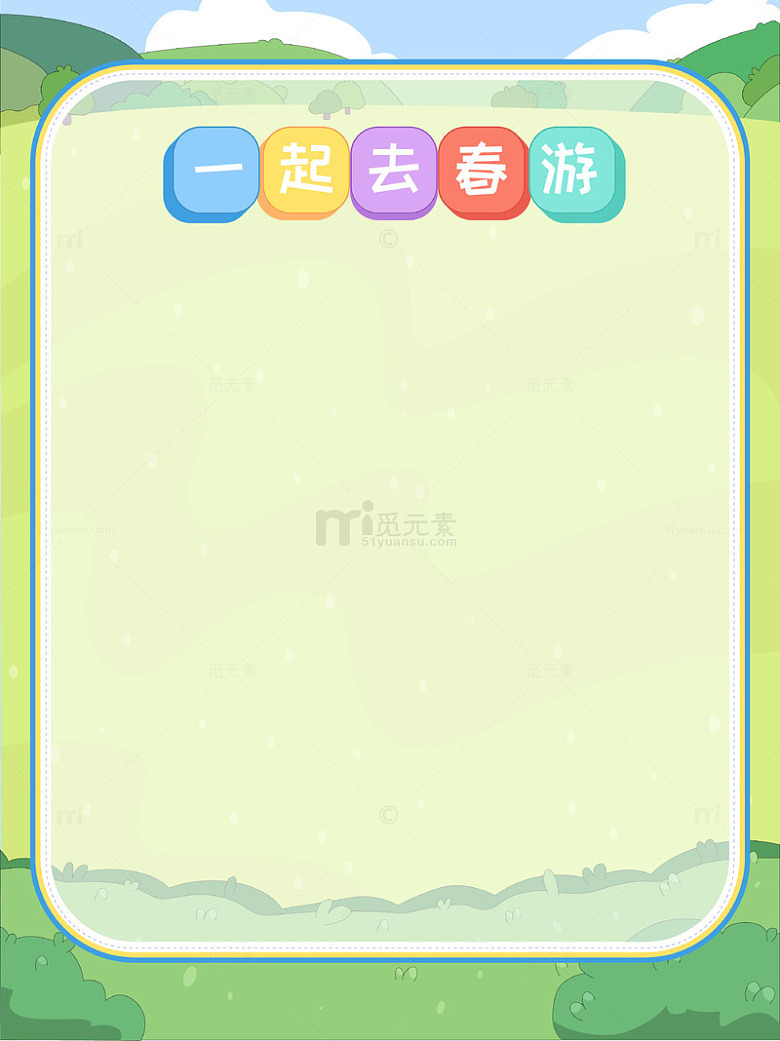 春天春游清新草地远山蓝天白云空白背景边框