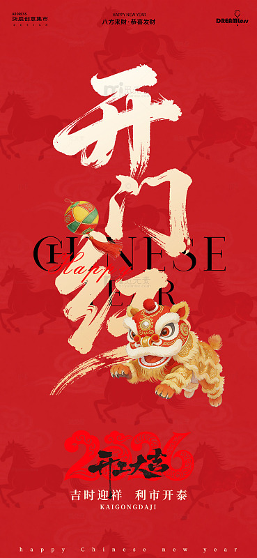 中国风春节开门大吉海报设计素材
