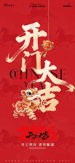 开门大吉新年舞狮海报