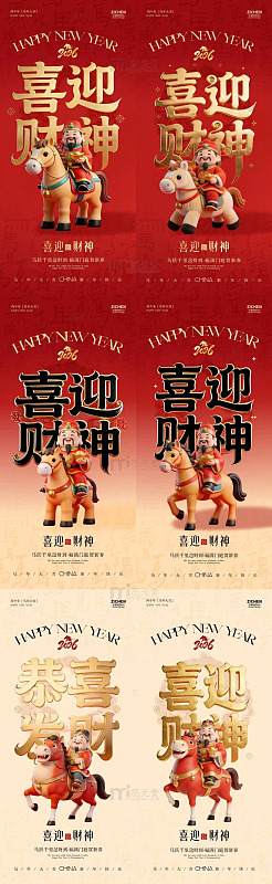 马年卡通迎财神大字海报