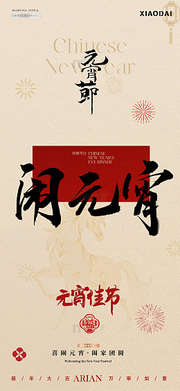 除夕春节年俗元宵节简约海报6