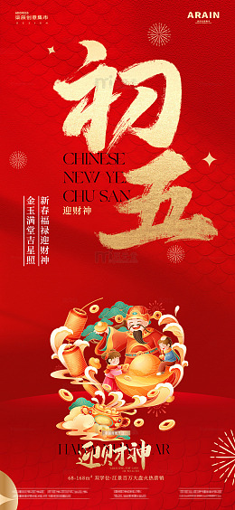 除夕春节元宵年俗插画红金海报5