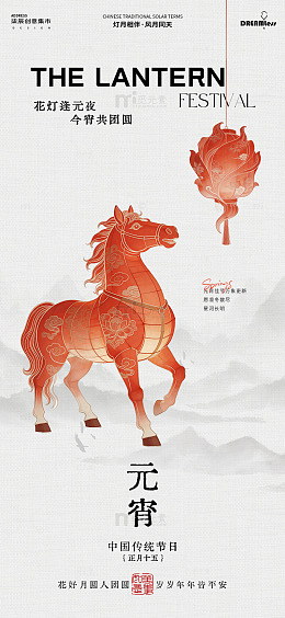 传统元宵节马形花灯海报设计