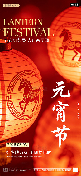 红灯高挂元宵节宣传海报