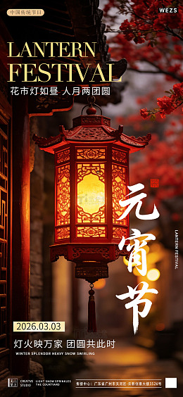 红色传统元宵节灯笼海报