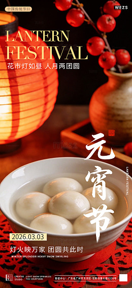 元宵节灯笼汤圆宣传海报