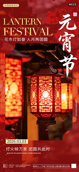 红色喜庆元宵节灯笼宣传海报