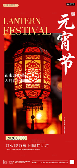 红色喜庆元宵节灯笼海报