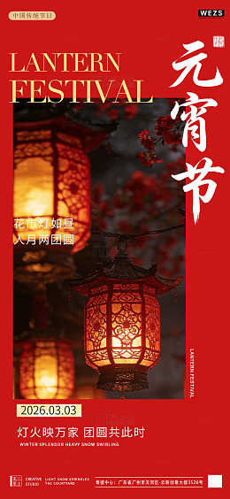 红色喜庆元宵节灯笼海报设计素材