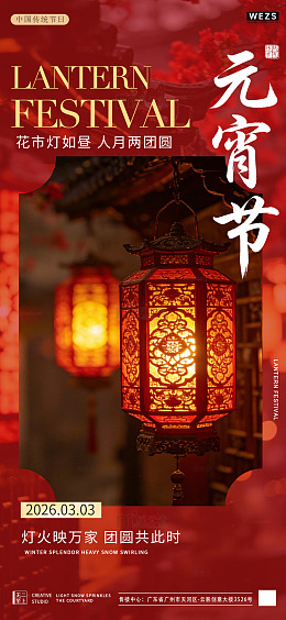 红色喜庆元宵节灯笼海报设计