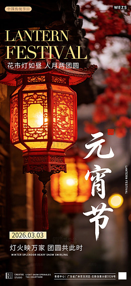 红灯笼元宵节宣传海报