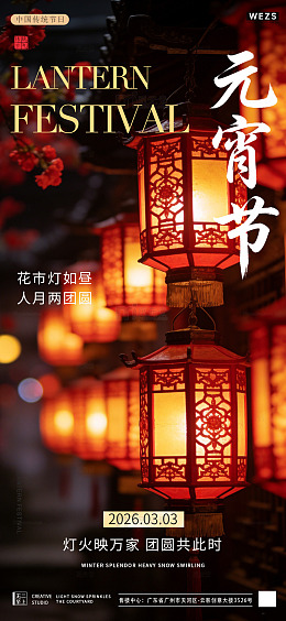 元宵节灯笼喜庆宣传海报设计素材