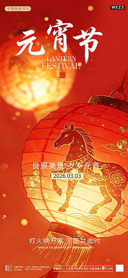 红色中国风元宵节灯笼海报设计素材