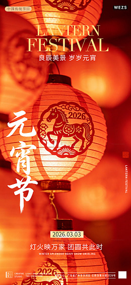 元宵节灯笼喜庆海报设计素材