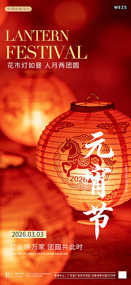 红色喜庆元宵节灯笼海报设计团圆素材
