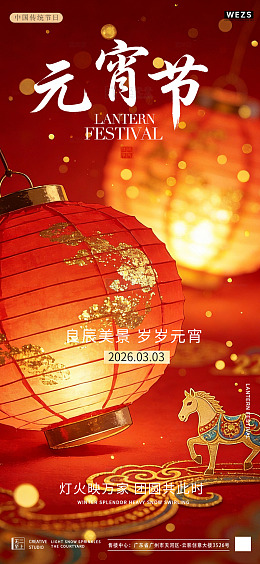 喜庆元宵节灯笼海报设计