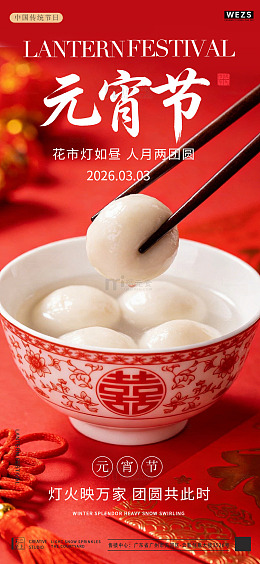 元宵节汤圆喜庆宣传海报设计