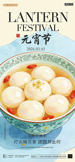 元宵节汤圆插画宣传桂花海报