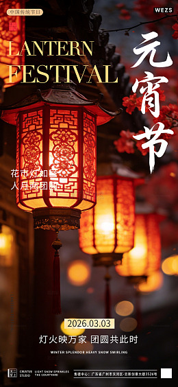 元宵节灯笼喜庆海报设计花灯素材