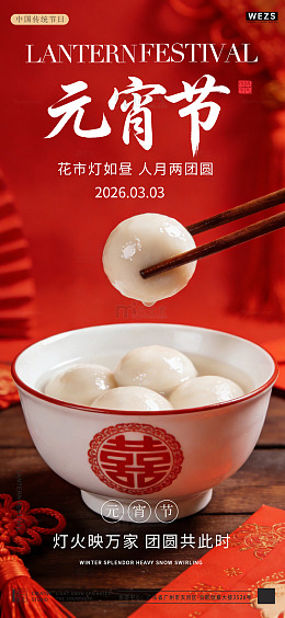 元宵节汤圆喜庆海报设计