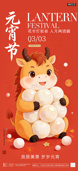 卡通牛元宵节宣传海报