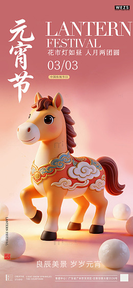 卡通马元宵节宣传海报