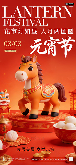 卡通马元宵节宣传汤圆海报