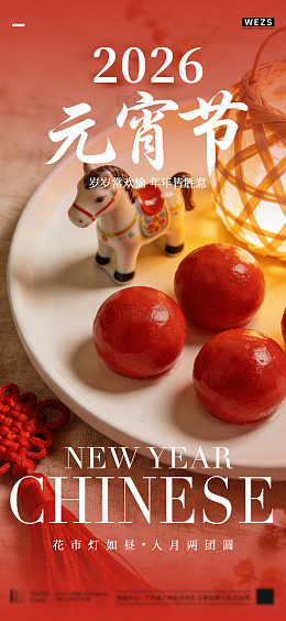 元宵节喜庆海报设计模板