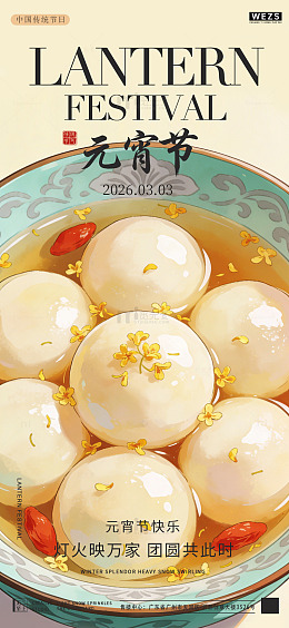 元宵节汤圆插画海报设计素材