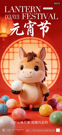 元宵节卡通马玩具宣传海报