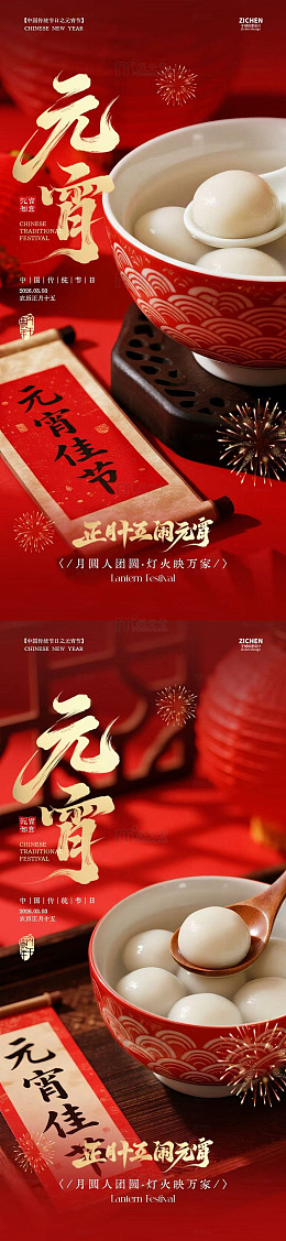 红色喜庆元宵节汤圆海报