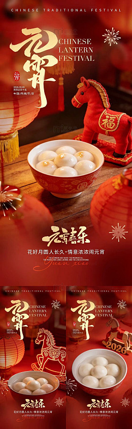 元宵节喜庆汤圆宣传海报设计素材