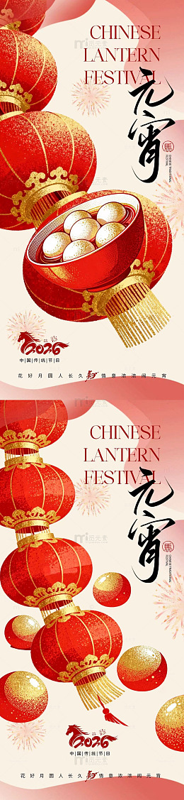 喜庆中国元宵节汤圆海报设计