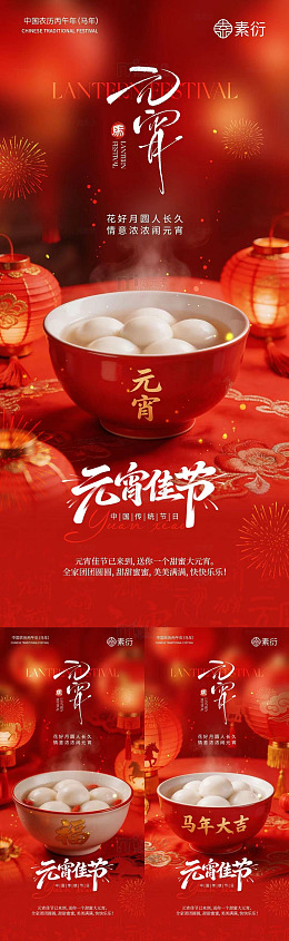 元宵节汤圆庆祝海报设计素材