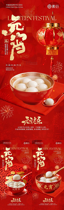 红色喜庆元宵节汤圆宣传海报设计