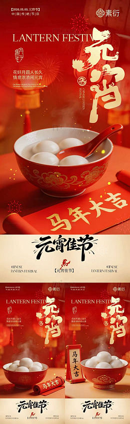 红色喜庆元宵节汤圆宣传海报设计素材
