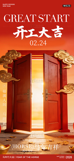 红色喜庆开工大吉海报设计素材