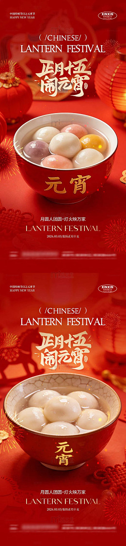 马年喜庆元宵节汤圆宣传海报