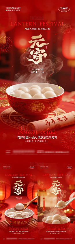 马年红色喜庆元宵节汤圆宣传海报