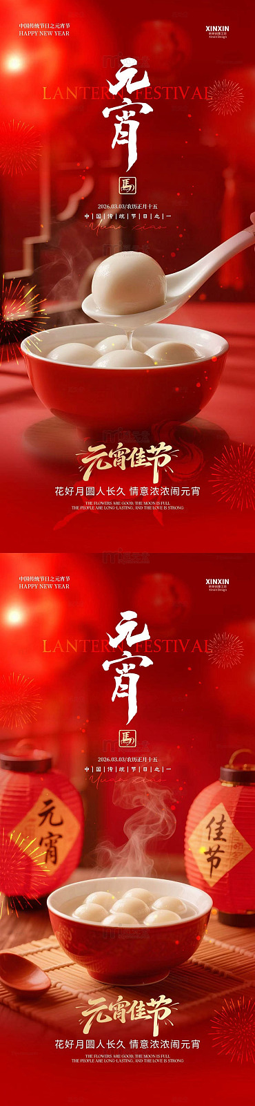 喜庆元宵节汤圆海报