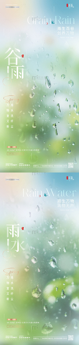 地产谷雨雨水玻璃弥散海报