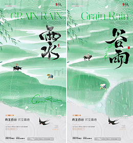 地产谷雨雨水山水水墨海报