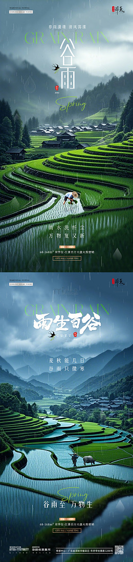 地产谷雨稻田风景海报