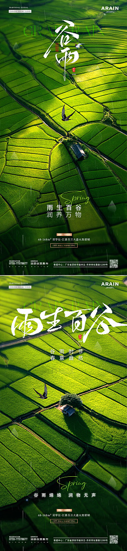 地产谷雨稻田风景海报10