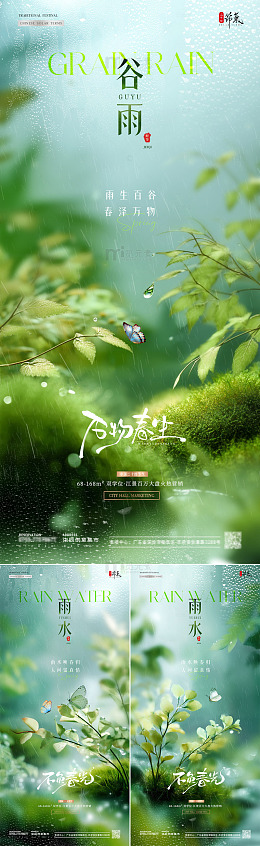 地产雨水谷雨植物风景海报