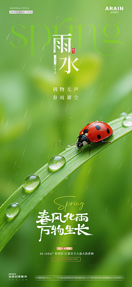 地产雨水惊蛰瓢虫绿叶海报2