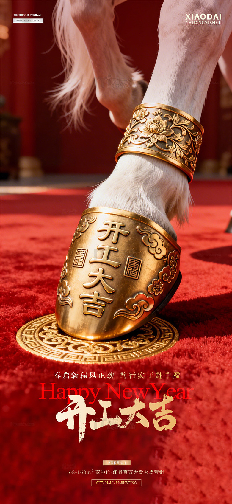 马年开工大吉马蹄红金海报1