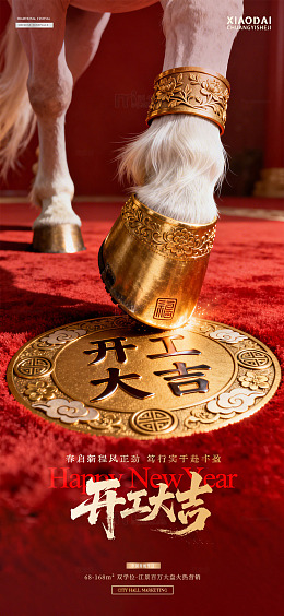 马年开工大吉马蹄红金海报2