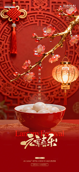 地产元宵节灯笼汤圆场景海报2