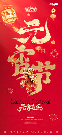 马年元宵节大字报插画海报1